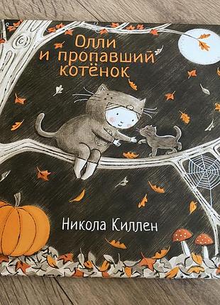 Оллі та зникле кошеня олли и пропавший котенок