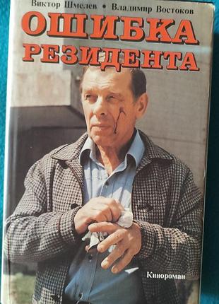 Книги. детективы. книга ошибка резидента. детектив.приключения