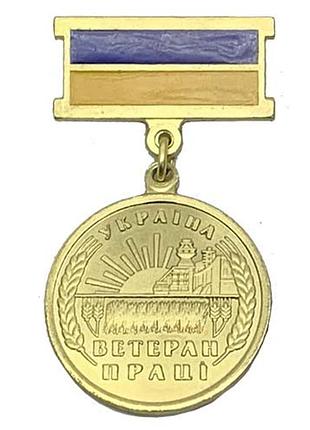 Відзнака ветеран праці