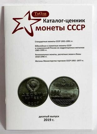 Каталог-ценник монеты ссср 1921-1991 гг. 10 выпуск, 2019 г.