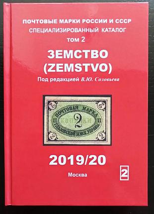 Специализированный каталог почтовые марки россии и ссср том 2 земство 2019 соловьев