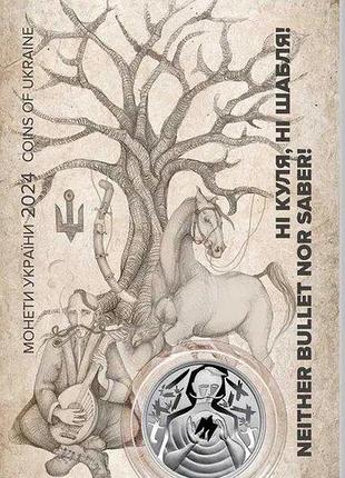 Монета "ні куля, ні шабля" 5 гривен 2024 г. в блистере (сувенирной упаковке) новинка!