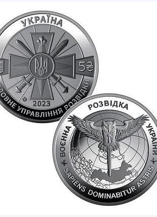 Воєнна розвідка україни 5 гривень 2023 року  №515/3