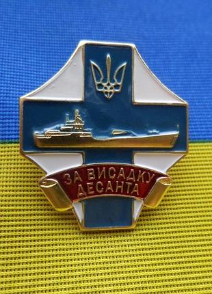 Відзнака за висадку десанта вмф україни латунь