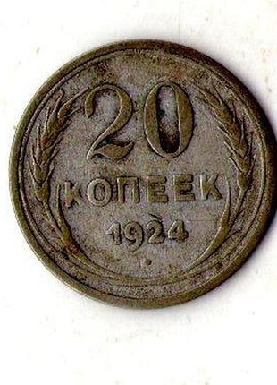 Срср - ссср 20 копійок 1924 рік срібло №2130