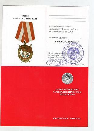 Орд.книжка орд. червоного знамени умалатовська