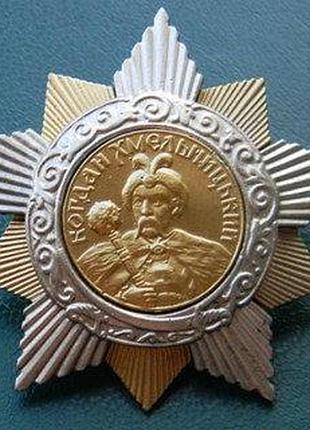 Орден б. хмельницкого i степень