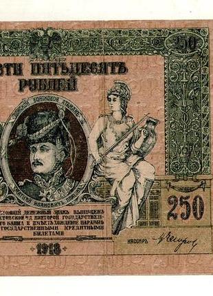 Ростов на дону грошовий знак 250 рублів 1918 рік №096