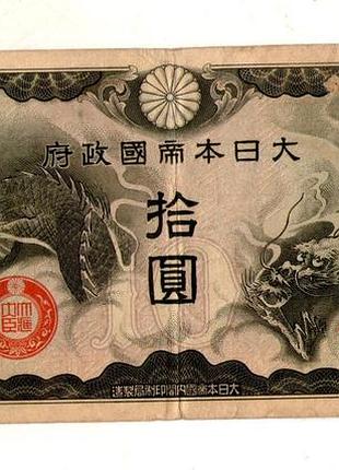 Япония, оккупация китая 10 иен (йен) / 10 yen 1940 №399/1