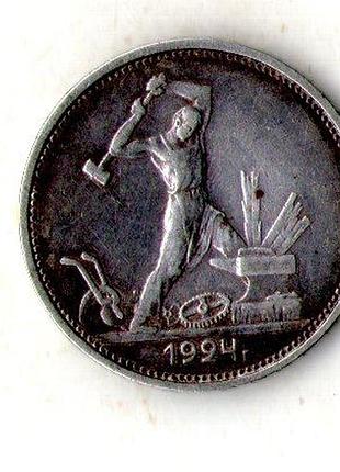 Срср радянський союз 1 полтіннік(50 копійок) 1924 рік срібло 10 грам 900 проби №2466