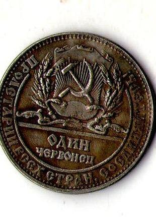 Рсфср один червонец 1923 рік муляж №096