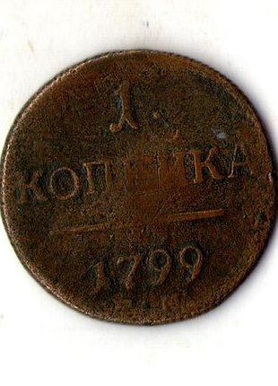 Російська імперія › імператор павло i 1 копійка 1799 рік мідь №2965