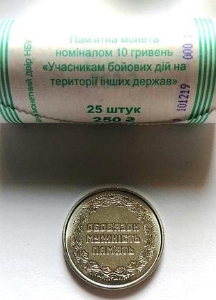 Ролл монет (25 шт.) участникам боевых действий на территории других государств 10 гривен 2019