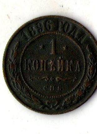 Російська імперія › iмператор микола ii 1 копійка 1896 рік мідь, №1824