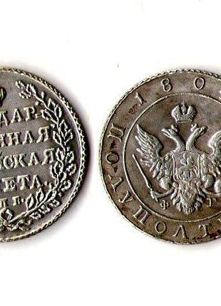 Російська імперія › імператор олександр i 1 полуполтіннік, 1802-1805 муляж №096