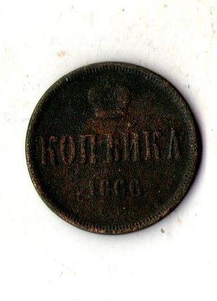 Російська імперія › iмператор олександр ii 1 копійка 1866 рік мідь №309