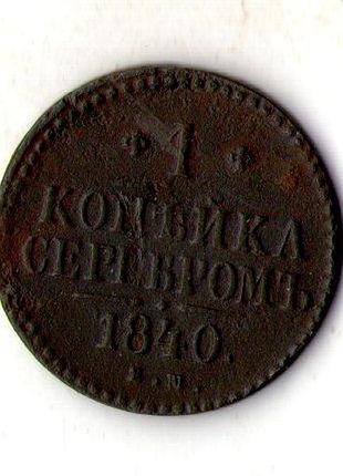 Російська імперія › iмператор микола i 1 копійка 1840 рік мідь №2081