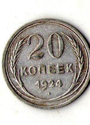 Срср - ссср 20 копійок 1924 рік срібло №1934