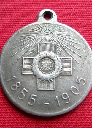 Медаль «у пам'ять 50-річчя захисту савастополя» 1855-1905 микола ii муляж