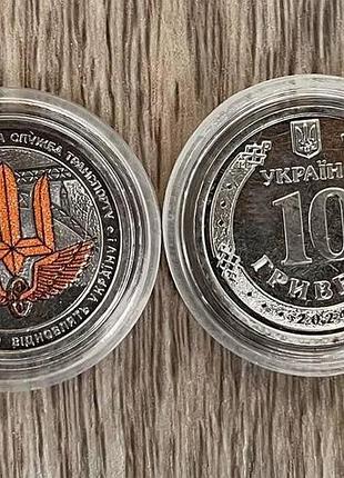 Монета государственная специальная служба транспорта всу 10 гривен 2024 цветная
