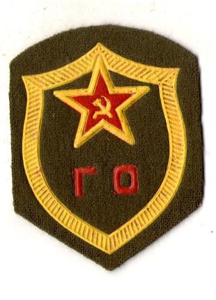 Нарукавний шеврон срср  громадянська оборона