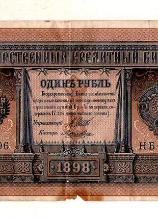 Державний кредитний білет 1 рубль 1898 року управл. шипов нб-296