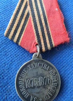 Російська імперія медаль за покорение ханства коканского 1875-1876 олександр 2  муляж №157