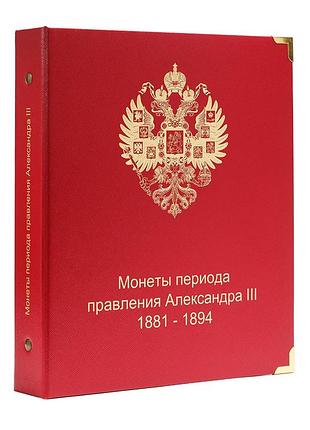 Альбом для монет периода правления императора александра iii (1881-1894 гг.) + футляр