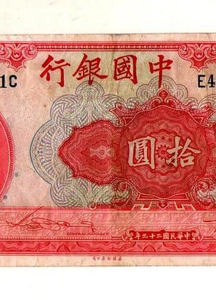 Китай 10 юаней 1940 bank of china "№193
