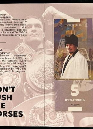 Банкнота 5 гривень 2025 г. александр усик. don`t push the horses. в буклете