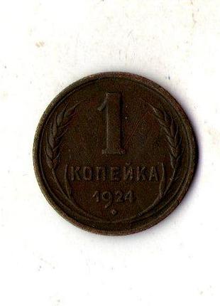Срср › радянський союз 1 копійка 1924 рік мідь №1893