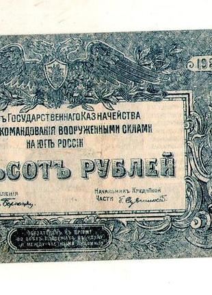 Главное командование юга россии 500 рублей 1920 год №304