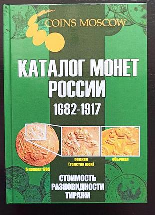 Каталог монет российской империи 1682-1917 годов. 5-й выпуск, 2021 г.