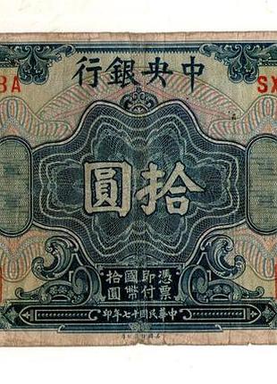 Китай 10 долларов 1928  central bank of china  №552