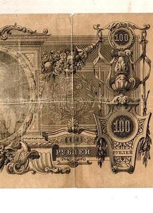 Російська імперія 100 рублів 1910 рік микола 2  коншин  №би 146374