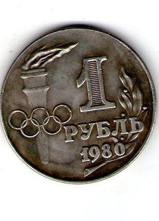Срср 1 рубль 1980 мідно-нікелевий сплав, срібло муляж