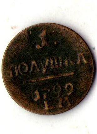 Російська імперія полушка (1/4 копійки) 1799 рік павло 1 муляж №057