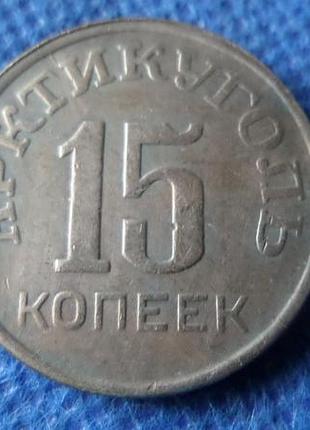 Артикуголь(шпицберген) 15 копійок 1946 рік муляж