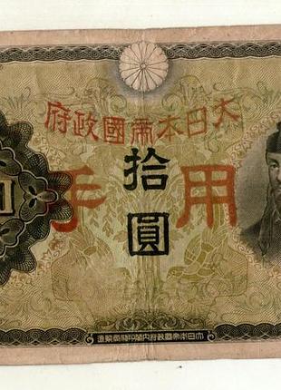 Японія, оккупація китая 10 йєн (йен) / 10 yen 1938 №023