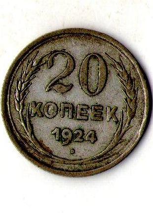Срср - ссср 20 копійок 1924 рік срібло №2135