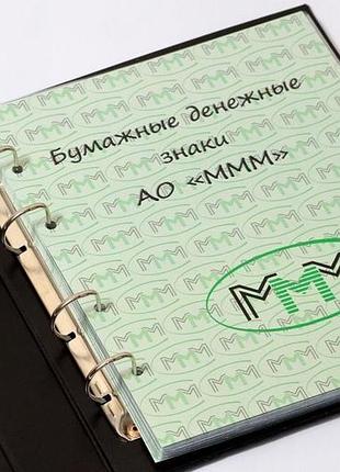 Альбом для билетов ммм (все серии)