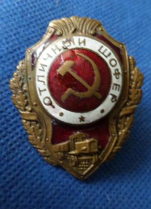 Знак отличный шофер орігінал бойовий №204