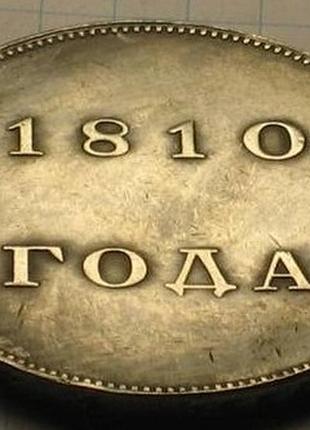 Рубль 1810 рік олександр 1