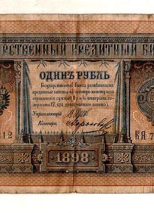 Державний кредитний білет 1 рубль 1898 року управл. шипов кя 724212