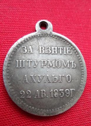 Медаль за взятие штурмом ахульго 22 августа 1839 г. муляж