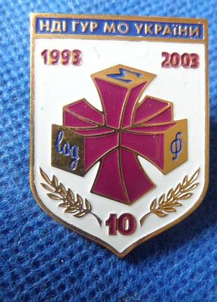 Нагрудний знак «нді гур моу» 10 років 2003  №201