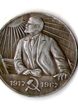 Срср _ссср 1 рубль 1967 рік муляж