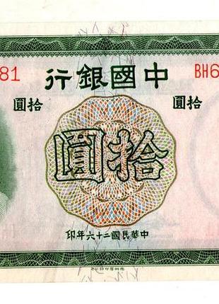 Китай 10 юань 1937 central bank of china №514