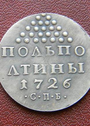 Полполтины 1726 год спб, екатерина i