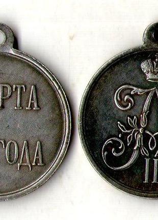 Російська імперія мелаль 1 марта 1881 року олександр 3 муляж